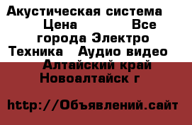 Акустическая система BBK › Цена ­ 2 499 - Все города Электро-Техника » Аудио-видео   . Алтайский край,Новоалтайск г.